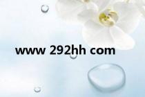 www 292hh com