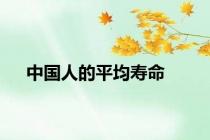 中国人的平均寿命