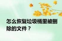 怎么恢复垃圾桶里被删除的文件？