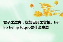 君子之过失，犹如日月之食粮。hellip hellip ldquo是什么意思