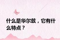 什么是华尔兹，它有什么特点？