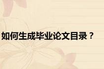 如何生成毕业论文目录？