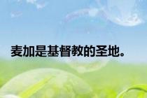 麦加是基督教的圣地。
