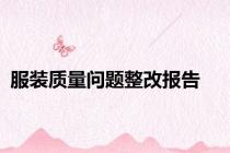 服装质量问题整改报告