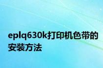 eplq630k打印机色带的安装方法