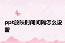 ppt放映时间间隔怎么设置