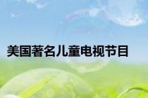 美国著名儿童电视节目