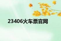 23406火车票官网