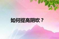 如何提高阴吹？