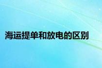 海运提单和放电的区别