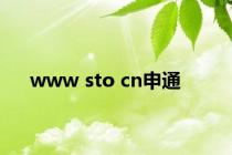 www sto cn申通