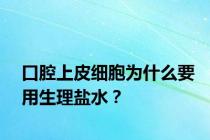 口腔上皮细胞为什么要用生理盐水？