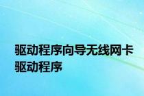 驱动程序向导无线网卡驱动程序