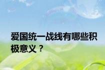 爱国统一战线有哪些积极意义？
