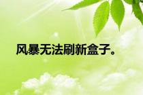 风暴无法刷新盒子。