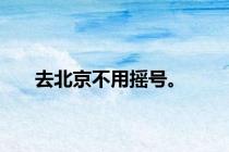 去北京不用摇号。