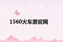 1560火车票官网