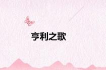 亨利之歌