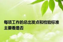 每项工作的总出发点和检验标准主要看是否