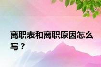离职表和离职原因怎么写？