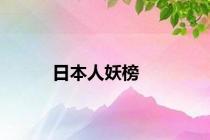 日本人妖榜