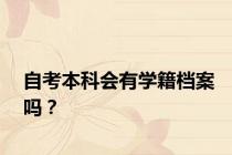 自考本科会有学籍档案吗？