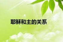 耶稣和主的关系