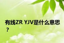 有线ZR YJV是什么意思？