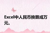 Excel中人民币换算成万元。