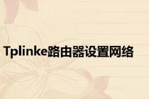 Tplinke路由器设置网络