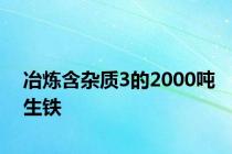 冶炼含杂质3的2000吨生铁