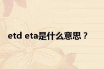 etd eta是什么意思？