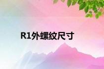 R1外螺纹尺寸