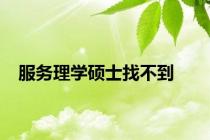 服务理学硕士找不到