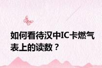 如何看待汉中IC卡燃气表上的读数？