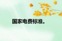 国家电费标准。