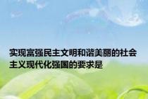 实现富强民主文明和谐美丽的社会主义现代化强国的要求是