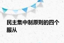 民主集中制原则的四个服从