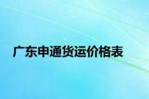 广东申通货运价格表