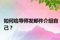 如何给导师发邮件介绍自己？