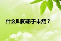 什么叫防患于未然？