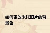 如何更改米托照片的背景色