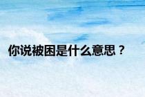 你说被困是什么意思？
