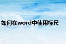 如何在word中使用标尺