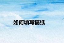如何填写稿纸
