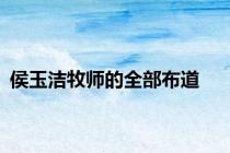 侯玉洁牧师的全部布道