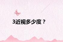 3近视多少度？