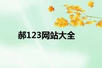 郝123网站大全