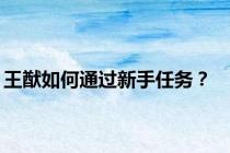 王猷如何通过新手任务？