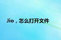 Jio，怎么打开文件